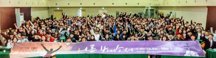 2017 Korea UBF National Student Conference