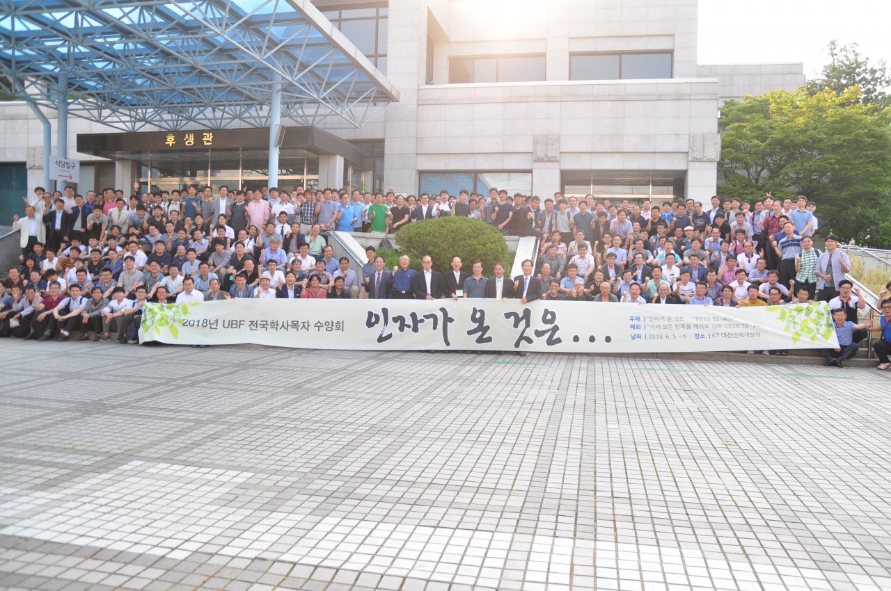"Even the Son of Man" - 2018 Korea UBF National Laymen Conference, KOREA