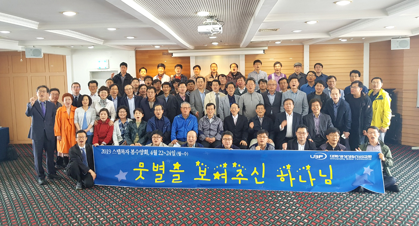 Korea UBF Spring Staff Meeting News (April 22-24, 2019)