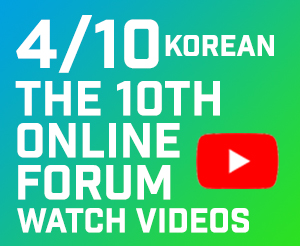 (THE 10TH KOREAN FORUM-4/10-Watch Videos) “Empowering the Emerging Leadership.”