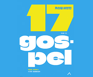 (SOUTH KOREA) P. Daniel B. Published a Book Titled, "Gospel Seventeen"