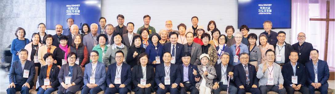 (USA) KIMNET 2024 International Missional Leadership Forum Held in LA, Featuring UBF Missionary Insights and Global Evangelism Strategies