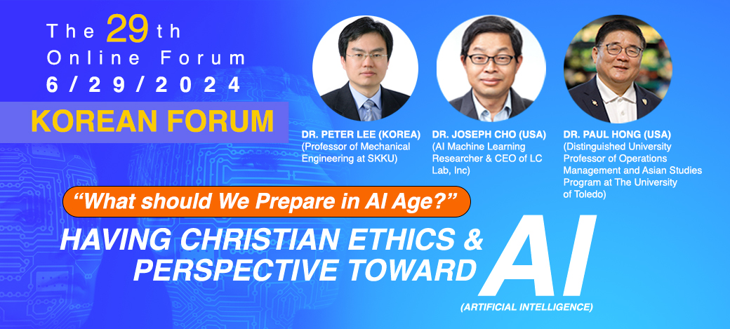 “AI(인공지능)에 대한 기독교 윤리/관점에 대하여: 우리는 무엇을 준비해야 하는가?”